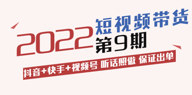 【副业项目3768期】李鲆·短视频带货实操课：抖音+快手+视频号 听话照做 保证出单（价值3299元)-悠闲副业网