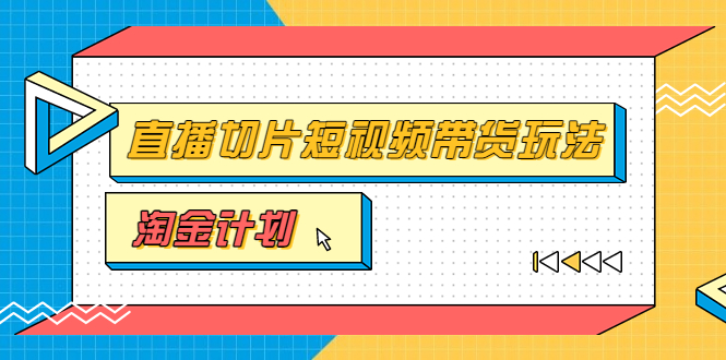 【副业项目3771期】淘金之路第十期实战训练营【直播切片】，小杨哥直播切片短视频带货玩法-悠闲副业网
