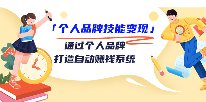 【副业项目3773期】个人品牌技能变现：如何创造个人品牌，如何用个人品牌赚钱-悠闲副业网