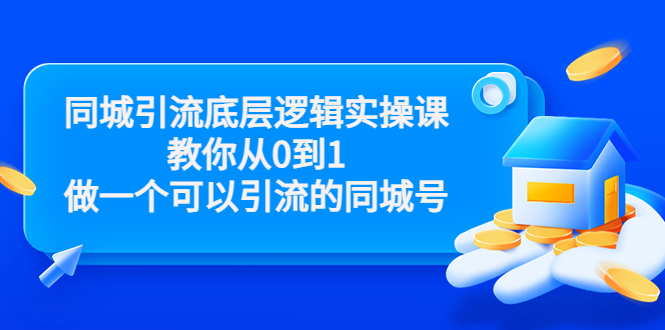 【副业项目3774期】同城引流底层逻辑实操课，从0到1教你怎样做抖音同城引流-悠闲副业网