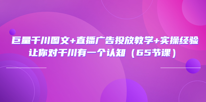【副业项目3775期】巨量千川广告投放实操课，直播广告投放策略-悠闲副业网