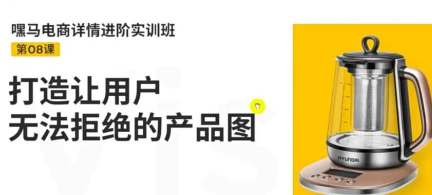 【副业项目3780期】嘿马电商详情设计实训班：电商怎么设计产品图片点击率高，打造让用户无法拒绝的产品图-悠闲副业网