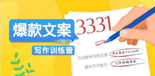 【副业项目3783期】爆款文案写作训练营：爆款文章写作技巧，教你写出一流带货文案-悠闲副业网