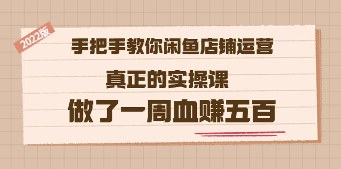 【副业项目3787期】2022版闲鱼运营实操课：手把手教你怎样经营好闲鱼店铺-悠闲副业网