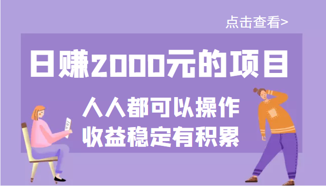 【副业项目3790期】某公众号付费文章：日赚千元的项目，几乎人人都可以操作，收益稳定有积累-悠闲副业网