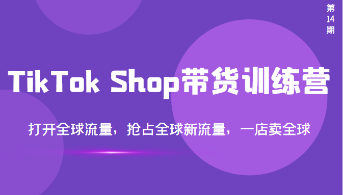 【副业项目3795期】TikTok Shop带货训练营，教你tiktok带货怎么做，打开全球流量-悠闲副业网