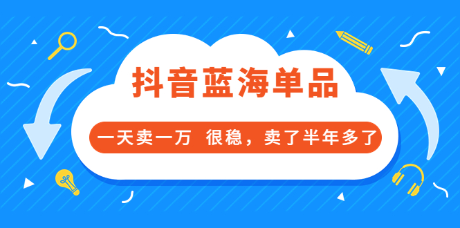 【副业项目3796期】付费文章：抖音蓝海单品，一天卖一万，很稳定-悠闲副业网