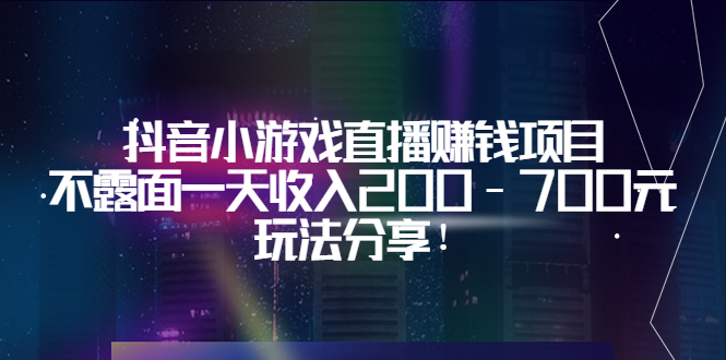 【副业项目3800期】抖音小游戏直播赚钱项目：不露面一天收入200-700元，玩法分享-悠闲副业网