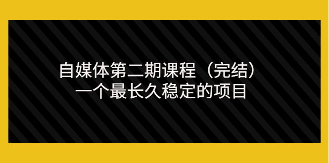 【副业项目3806期】无极领域自媒体课程：新手怎样做自媒体赚钱，一个最长久稳定的项目-悠闲副业网