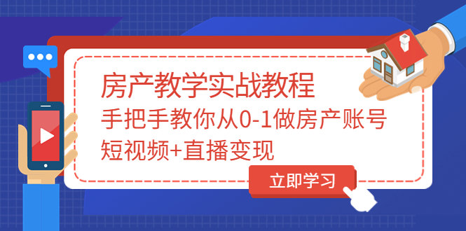 【副业项目3807期】山哥房产教学实战教程：手把手教你从0-1做房产账号，如何通过短视频卖房-悠闲副业网
