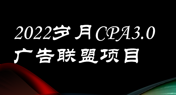 【副业项目3808期】外面卖1280的岁月CPA-3.0广告联盟项目，日收入单机200+可操作，收益无上限-悠闲副业网