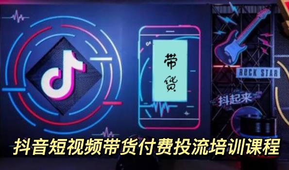 【副业项目3814期】抖音短视频带货付费投流培训课程，抖音投流技巧和方法-悠闲副业网
