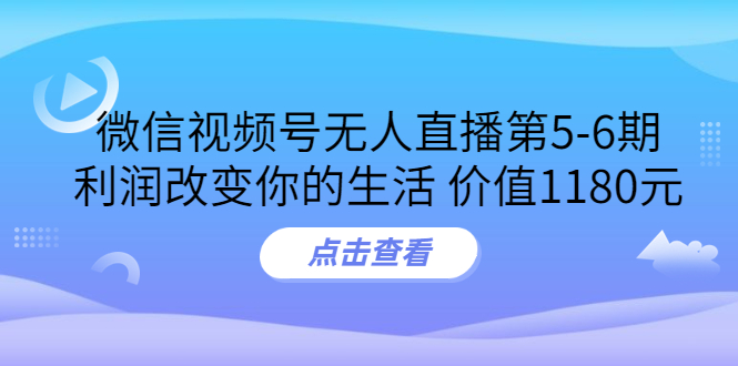【副业项目3815期】微信视频号无人直播课程：视频号防封技术，视频号规避官方检测-悠闲副业网