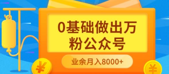【副业项目3817期】新手小白0基础做出万粉公众号：公众号运营快速入门指南，3个月从10人做到4W+粉-悠闲副业网