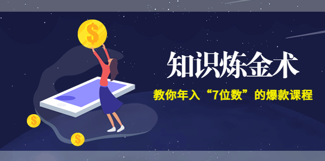【副业项目3831期】智多星《知识炼金术》教你年入“7位数”的爆款课程 (全集录音+文档+导图)-悠闲副业网