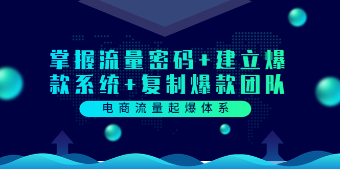 【副业项目3833期】电商怎么做爆款：掌握电商流量密码+建立爆款系统+复制爆款团队-悠闲副业网