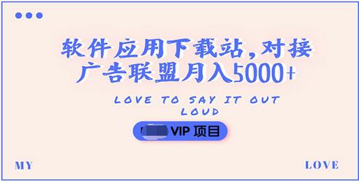 【副业项目3835期】搭建一个软件应用下载站赚钱，对接广告联盟月入5000+（搭建教程+源码）-悠闲副业网