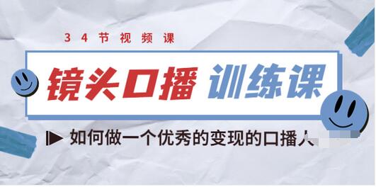 【副业项目3836期】宪哥的镜头口播训练课：如何做一个优秀的变现的口播人-悠闲副业网