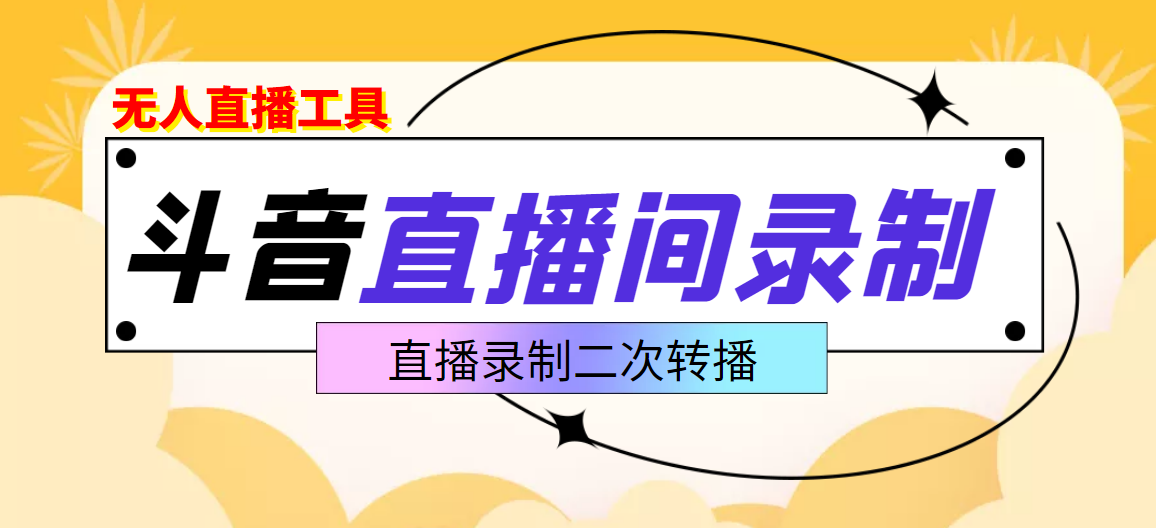 【副业项目3837期】抖音直播监控录制工具，开播即录，适合不喜欢露脸又想尝试电脑直播的玩家-悠闲副业网