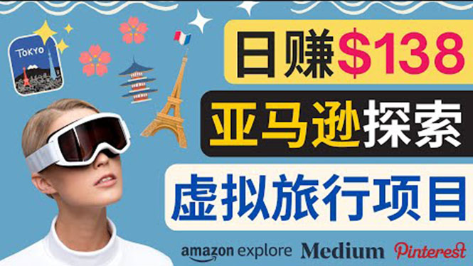 【副业项目3840期】亚马逊虚拟体验赚钱：每天工作2小时，日赚138美元-悠闲副业网
