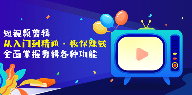 【副业项目3841期】短视频剪辑从入门到精通：全面掌握剪辑各种功能，短视频剪辑怎么赚钱-悠闲副业网