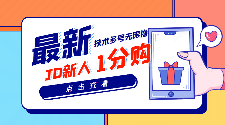 【副业项目3842期】最新技术JD无限撸新人1分购：含小号CK码渠道，手机赚钱副业-悠闲副业网