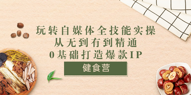 【副业项目3846期】玩转自媒体全技能实操：怎样做美食健康自媒体号-悠闲副业网