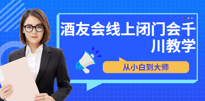 【副业项目3847期】酒友会线上闭门会千川教学，千川入门课程-悠闲副业网