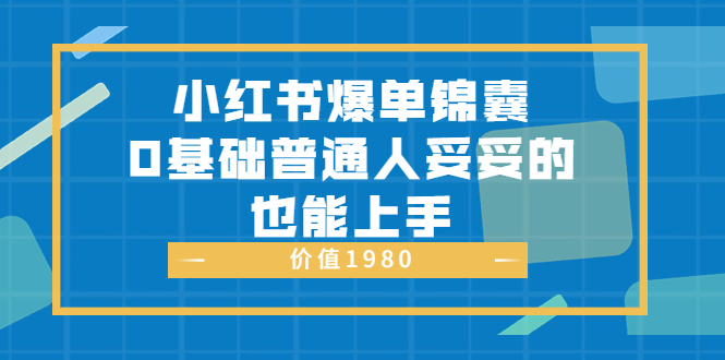 【副业项目3848期】小红书矩阵号怎么做，小红书关键字排名优化-悠闲副业网
