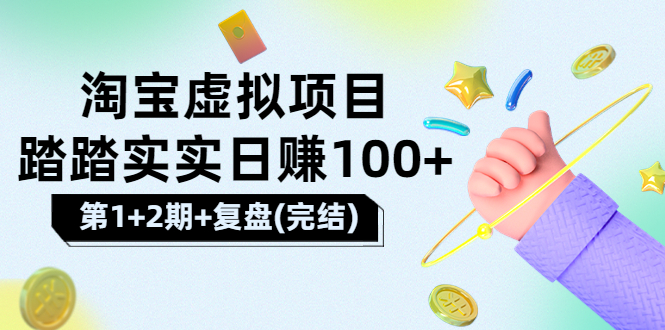 【副业项目3851期】淘宝虚拟项目，日赚100，躺赚副业（第1+2期+复盘）-悠闲副业网