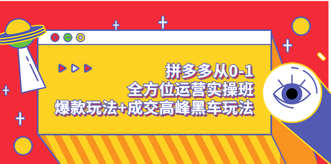 【副业项目3854期】拼多多运营实操课：拼多多爆款玩法，搜索逻辑算法与付费-悠闲副业网