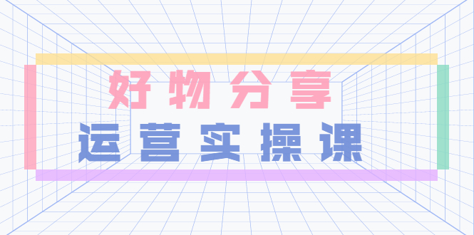【副业项目3855期】大木好物分享短视频运营实操班：抖音上好物分享怎么赚钱，一部手机从零到一带货实操赚钱-悠闲副业网