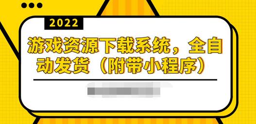 【副业项目3859期】2022游戏资源下载网站搭建教程：游戏资源网站源码下载，无需人工值守全自动发货（附带小程序）-悠闲副业网