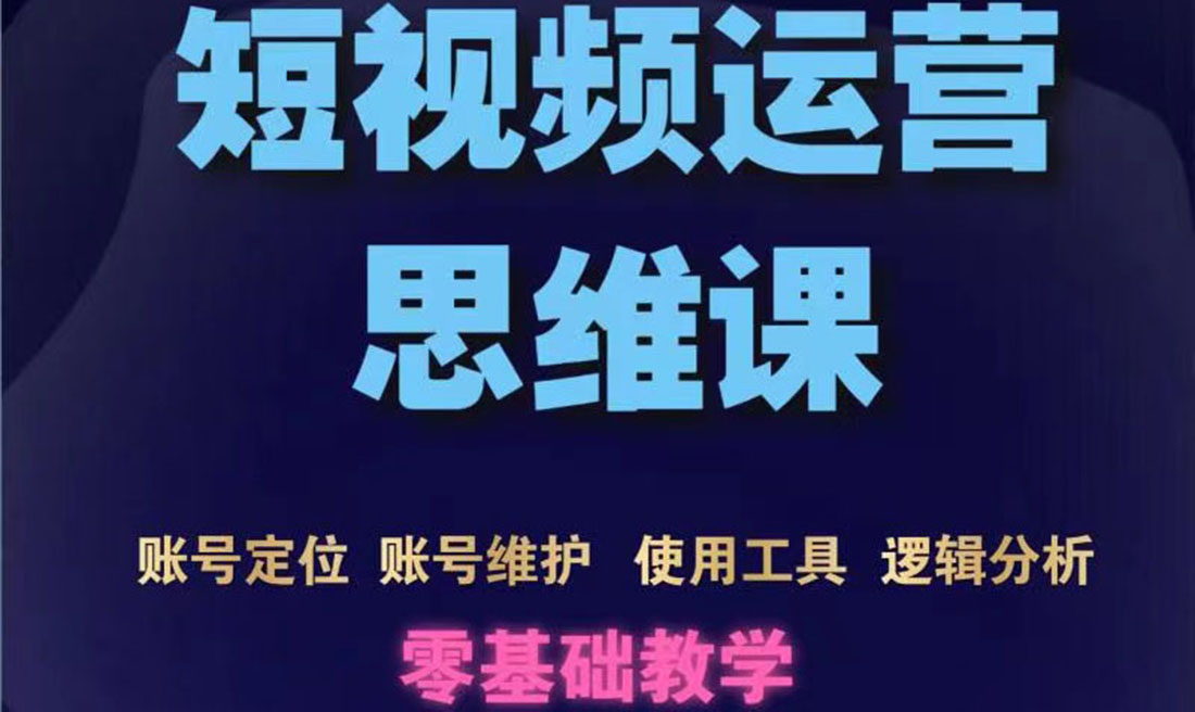 【副业项目3860期】短视频运营思维课：账号定位+账号维护+使用工具+逻辑分析-悠闲副业网