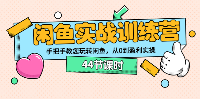 【副业项目3862期】闲鱼实战训练营：闲鱼运营教程，手把手教您玩转闲鱼-悠闲副业网