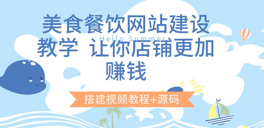 【副业项目3864期】美食餐饮网站搭建教程，美食餐饮网站模板源码下载-悠闲副业网