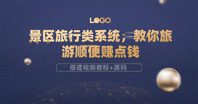 【副业项目3865期】景区旅行类网站搭建教程，景区旅行网站模板源码下载-悠闲副业网