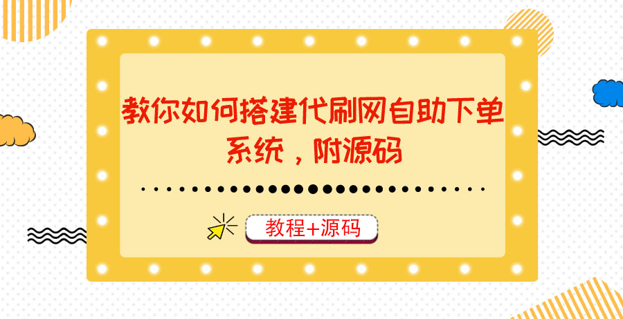 【副业项目3866期】代刷网自助下单系统搭建教程，代刷网自助下单系统模板源码下载-悠闲副业网