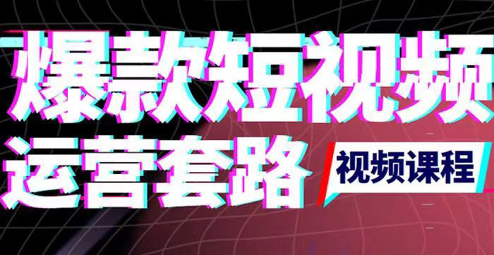 【副业项目3868期】2022年新版短视频如何上热门实操运营思路，上热门的方法技巧-悠闲副业网