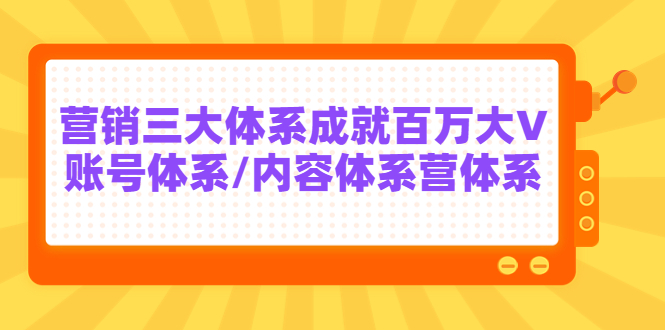 【副业项目3875期】薛辉出发吧红人星球7天线上营销系统课第二十期，营销三大体系成就百万大V-悠闲副业网