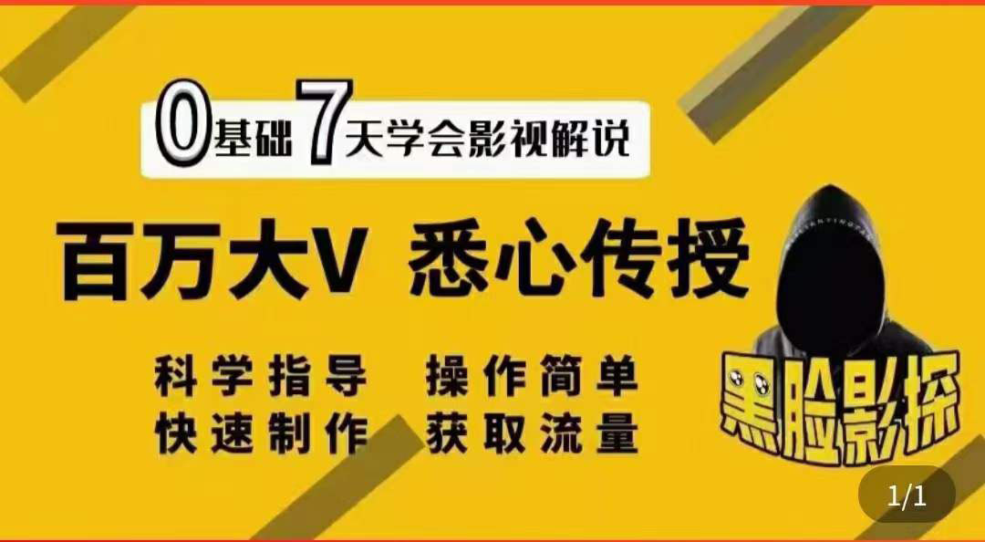 【副业项目3878期】影视解说7天速成法，影视解说怎么做详细教程-悠闲副业网