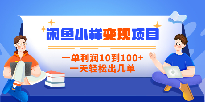 【副业项目3883期】信息差项目：闲鱼小样变现项目，一单利润10到100+，一天轻松出几单-悠闲副业网