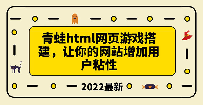 【副业项目3889期】青蛙游戏网页搭建教程，网页游戏源码下载-悠闲副业网