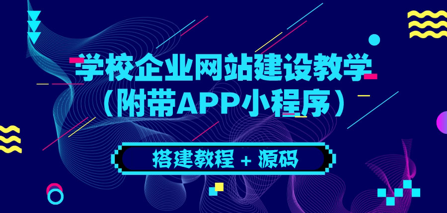 【副业项目3890期】学校企业网站搭建教程：电脑版+手机端（附带APP小程序）-悠闲副业网