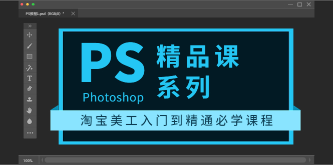 【副业项目3892期】photoshop精品课系列：淘宝美工入门到精通必学课程（ps全套视频教程）-悠闲副业网