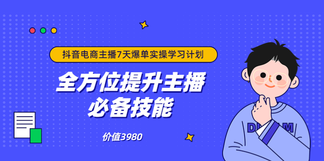 【副业项目3902期】抖音商家自播7天起号爆单计划：快速入局抖音直播电商 打造高效变现直播商-悠闲副业网