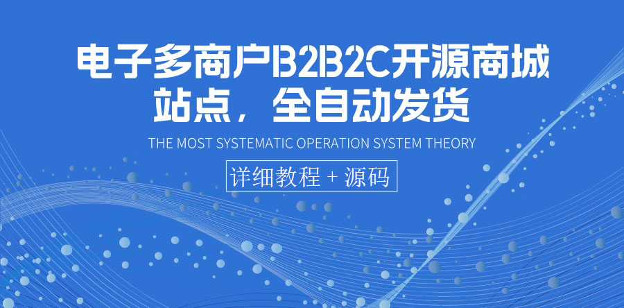 【副业项目3905期】电子多商户B2B2C开源商城网站搭建教程，全自动发货 可卖虚拟产品（教程+源码）-悠闲副业网