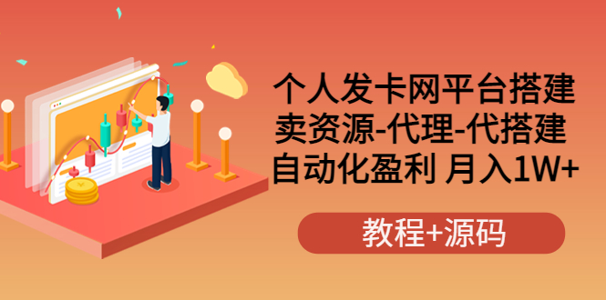 【副业项目3906期】个人发卡网平台搭建，卖资源-代理-代搭建 自动化盈利 月入1W+（教程+源码）-悠闲副业网