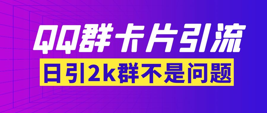 【副业项目3912期】QQ群最新卡片引流技术，日引2000人(群发软件+教程)-悠闲副业网