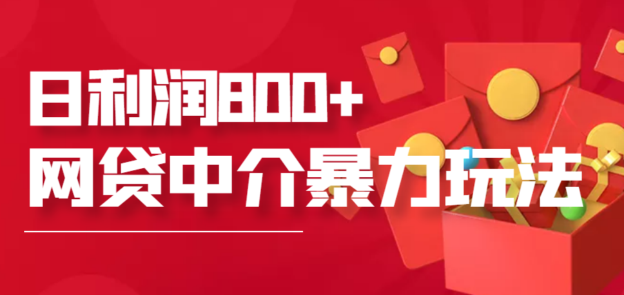 【副业项目3913期】网贷中介暴利赚钱项目，只要愿意花时间去做，一天收入800+没问题-悠闲副业网